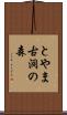とやま古洞の森 Scroll