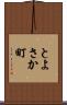 とよさか町 Scroll