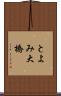 とよみ大橋 Scroll