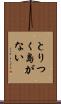とりつく島がない Scroll