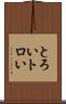 とろい Scroll