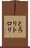 とろり Scroll