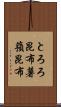 とろろ昆布 Scroll