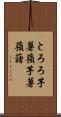 とろろ芋 Scroll