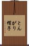 とんがり帽子 Scroll
