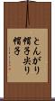 とんがり帽子 Scroll