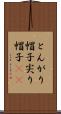とんがり帽子 Scroll