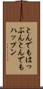 とんでもはっぷん Scroll