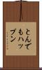 とんでもハップン Scroll