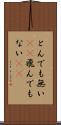 とんでも無い(sK) Scroll