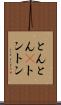 とんとん(P) Scroll