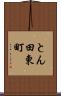 とん田東町 Scroll
