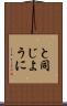 と同じように Scroll