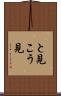 と見こう見 Scroll