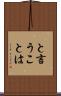 と言うことは Scroll
