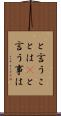 と言うことは(P) Scroll