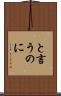 と言うのに Scroll
