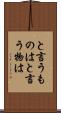 と言うものは Scroll