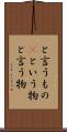 と言うもの(P) Scroll