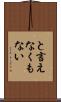 と言えなくもない Scroll