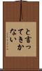 と言ってきかない Scroll