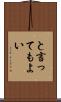 と言ってもよい Scroll