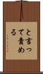 と言って責める Scroll
