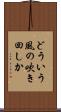 どういう風の吹き回しか Scroll