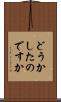 どうかしたのですか Scroll