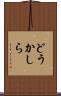 どうかしら Scroll
