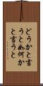 どうかと言うと Scroll