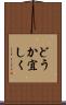 どうか宜しく Scroll