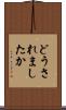 どうされましたか Scroll