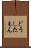 どうしたもん Scroll