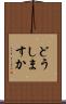どうしますか Scroll