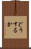 どうするか Scroll