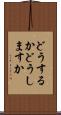 どうするか Scroll