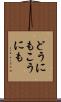 どうにもこうにも Scroll