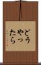 どうやったら Scroll