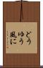 どうゆう風に Scroll