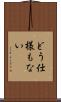 どう仕様もない Scroll