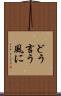 どう言う風に Scroll