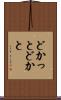 どかっと Scroll