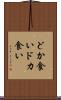 どか食い Scroll