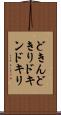どきん Scroll