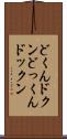 どくん Scroll