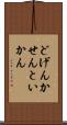 どげんかせんといかん Scroll