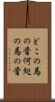 どこの馬の骨 Scroll