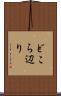 どこら辺り Scroll