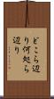 どこら辺り Scroll